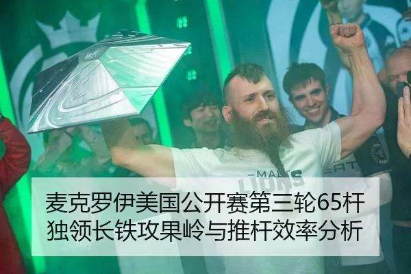 麦克罗伊美国公开赛第三轮65杆独领长铁攻果岭与推杆效率分析