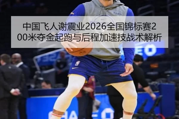 zhong-guo-fei-ren-xie-zhen-ye-quan-guo-jin-biao-sai-mi-duo-jin-qi-pao-yu-hou-cheng-jia-su-ji-zhan-shu-jie-xi-2-544.jpg