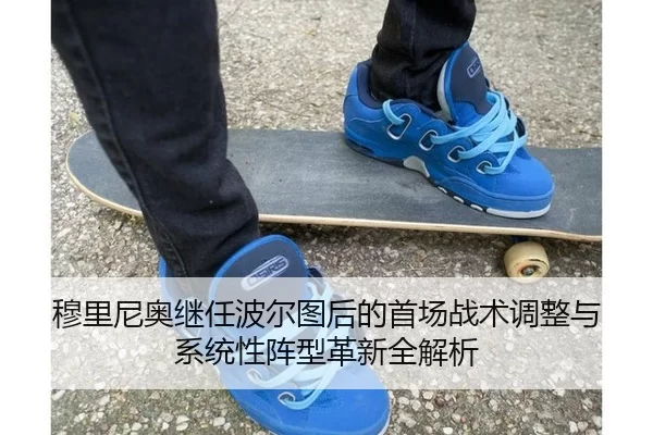 穆里尼奥继任波尔图后的首场战术调整与系统性阵型革新全解析