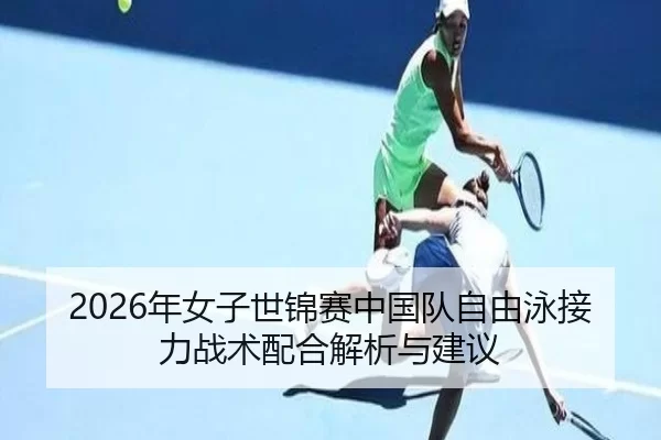 nian-nv-zi-shi-jin-sai-zhong-guo-dui-zi-you-yong-jie-li-zhan-shu-pei-he-jie-xi-yu-jian-yi-2-722.jpg