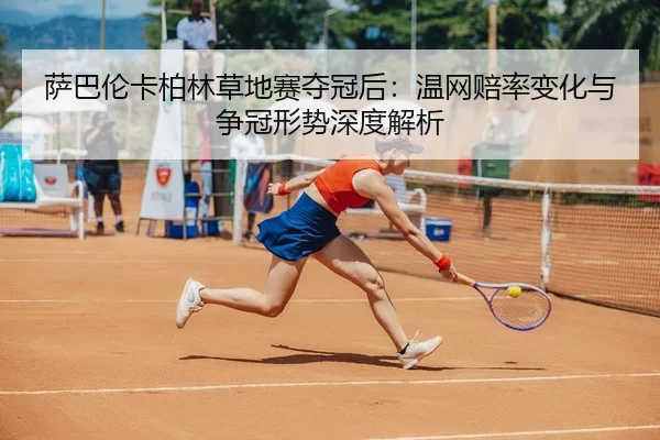 sa-ba-lun-ka-bo-lin-cao-di-sai-duo-guan-hou-wen-wang-pei-lv-bian-hua-yu-zheng-guan-xing-shi-shen-du-jie-xi-2-465.jpg