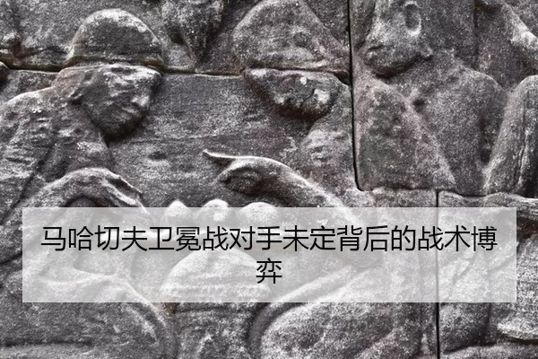 马哈切夫卫冕战对手未定背后的战术博弈