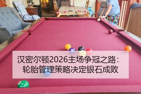 汉密尔顿2026主场争冠之路：轮胎管理策略决定银石成败