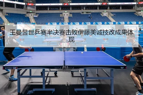 wang-man-yu-shi-ping-sai-ban-jue-sai-ji-bai-yi-teng-mei-cheng-ji-gai-cheng-guo-ti-xian-2-417.jpg